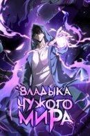 The Tyrant of Alien Prison: My shadow can evolve infinitely / Владыка чужого мира