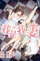 I Am My Wife / Я - моя жена