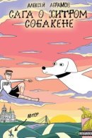 Сага о Хитром Собакене