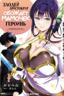 The Villainous Noble Loves Mom Heroines Too Much ~Becoming The Strongest With Sincere Effort To Save Misfortunate Fave Chars~ / Злодей-Аристократ обожает мамочек-героинь! ~Я стану самым сильным, чтобы спасти любимых персонажей!~