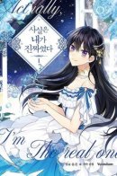 I Am the Real One / На самом деле я была настоящей