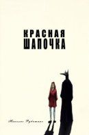 Red and the Wolfe: Prologue / Красная шапочка: Пролог