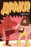Fight! by Jack Teagle / Драка!