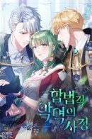 I've Become a True Villainess / Печальная судьба злодейки