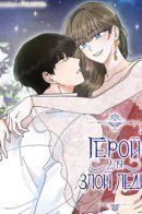 Evil Lady's Hero / Герой для злой леди