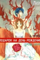 Past Day Present / Подарок на день рождения