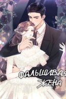 Fake wife / Фальшивая жена