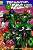 Green Lantern: The New Corps / Зеленый Фонарь: Новый корпус