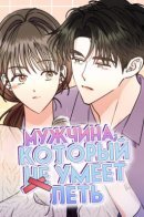 A man who can't sing / Мужчина, который не умеет петь