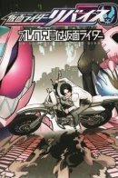 Kamen Rider Revice: My Brother is Kamen Rider (Vol 1) / Камен Райдер Ревис: Мой брат — Камен Райдер том 1