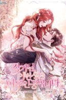 I’ll Become the Heroine in This Life / Писательница стала главной героиней