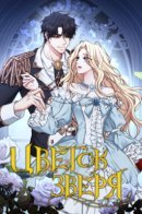 animal flower / Цветок зверя