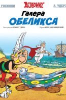 Asterix and Obelix All at Sea / Астерикс и Галера Обеликса