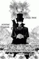 The King's Undertaker / Королевское похоронное бюро. Королевский гробовщик