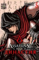 Assassin`s Creed: Dynasty / Кредо Убийцы: Династия