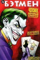 Batman: The Man Who Laughs / Бэтмен: Человек, который смеётся
