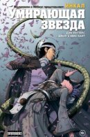 The Incal: Dying Star / Инкал. Умирающая звезда