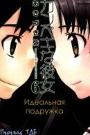 Perfect Girlfriend / Идеальная подружка