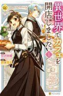 Isekai de Café o Kaiten Shimashita. / Я открыла кафе в другом мире