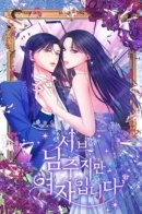 The Second Male Lead is Actually a Girl / Я заняла мужскую роль