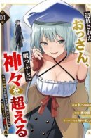 The Banished Middle-Aged Swordsman Kills Time by Beating the Gods: I Gave the Gods' Blessings to the Girls in My Party, and Created the Strongest Party / Изгнанный старик превосходит богов, потому что ему скучно