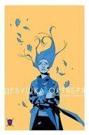 October Girl / Девушка Октября