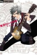 Tokyo Rock Boy / Рок звезда из Токио