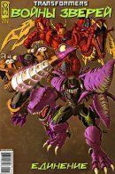 Transformers: Beast Wars: The Gathering / Трансформеры: Войны Зверей: Единение