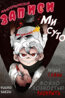 Misuto's Anatomy Records / Анатомические записи Мисуто