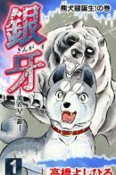 Ginga Nagareboshi Gin / Легенда о Серебряном Клыке: Падающая звезда Гин