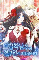 I'm the ex-wife of an obsessed man / Я бывшая жена одержимого герцога