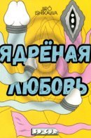 Atomic Love / Ядрёная любовь