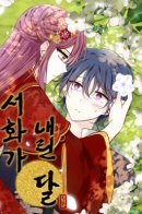 Painted Moonlight / Изобразить лунный свет