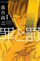 Crime and Punishment: A Falsified Romance / Преступление и наказание. Сфальсифицированный роман