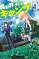 A Laid-back Camp in Another World / Лагерь в другом мире