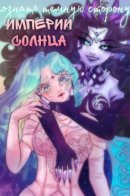 To know the darkest side of the empire of the sun / Познать темную сторону империи солнца