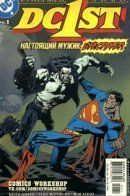 DC First / ДиСи: В первых рядах