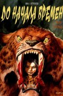 Avant / До начала времен