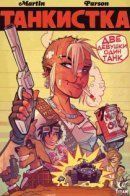 Tank Girl: Two Girls One Tank / Танкистка: Две Девушки Один танк