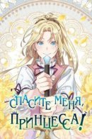 Princess to the Rescue! / Спасите меня, Принцесса!