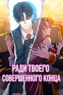 For your perfect ending / Ради твоего совершенного конца