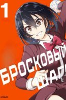 Бросковый шаг!