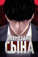 Son’s Retribution / Возмездие сына