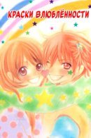 Краски Влюблённости