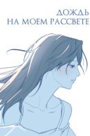 Дождь на моем рассвете