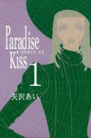 Paradise Kiss / Ателье «Райский поцелуй»