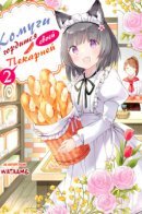 Комуги гордится своей пекарней