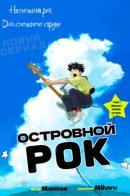 Island Rock / Островной рок