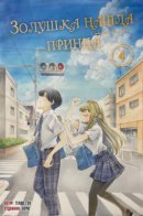 Cinderella found her Prince / Золушка нашла принца