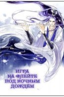 Melody Drifting in the Rain / Игра на флейте под ночным дождём
